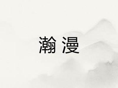 瀚漫 瀚漫