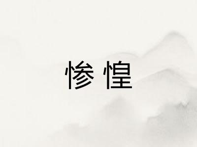 惨惶 惨惶
