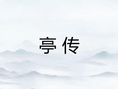 亭传 亭传