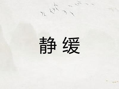 静缓 静缓