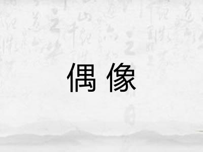 偶像 偶像