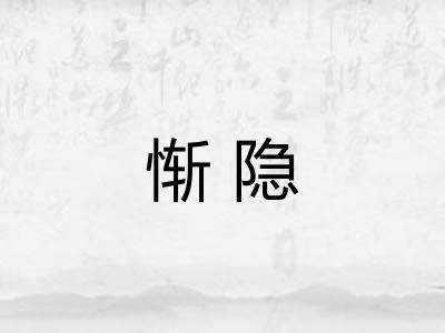 惭隐 惭隐