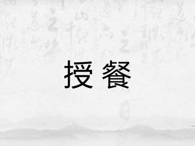 授餐 授餐