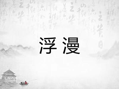 浮漫 浮漫