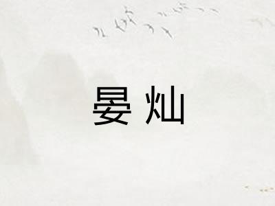 晏灿 晏灿