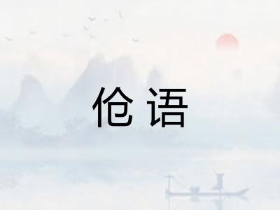 伧语 伧语