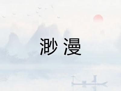 渺漫