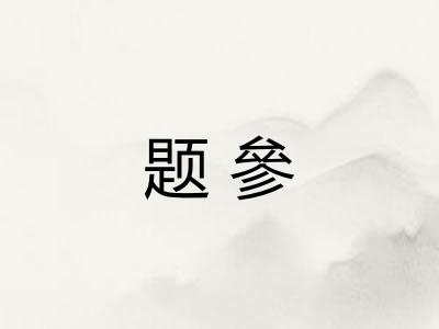 题參 题參