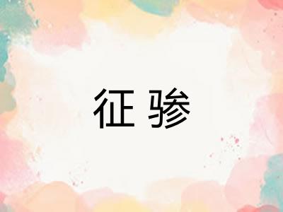 征骖 征骖