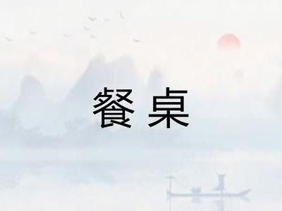 餐桌
