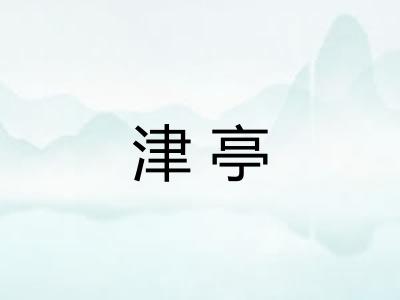 津亭 津亭