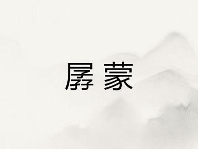 孱蒙 孱蒙