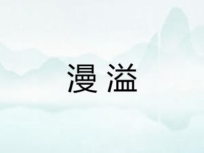 漫溢 漫溢