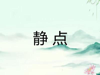 静点 静点