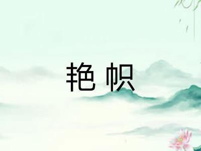 艳帜 艳帜