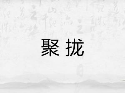 聚拢 聚拢