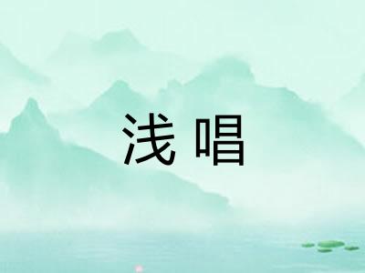 浅唱 浅唱
