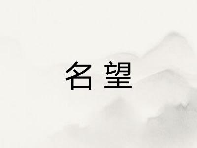 名望