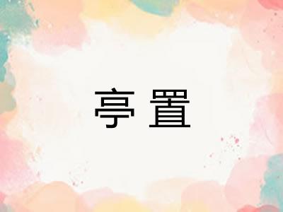 亭置 亭置