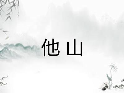 他山 他山