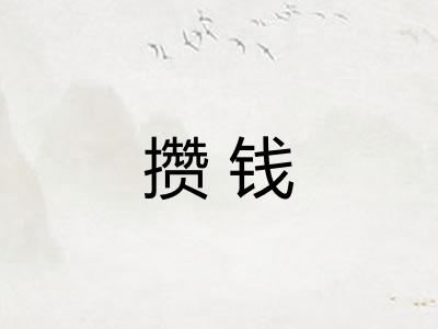 攒钱 攒钱