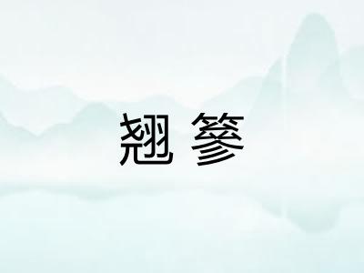 翘篸 翘篸