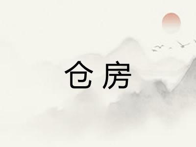 仓房 仓房