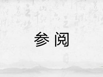 参阅 参阅