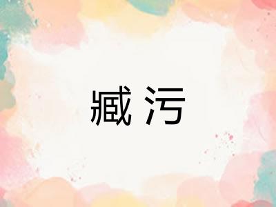 臧污 臧污