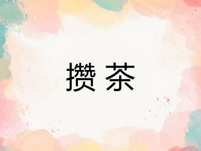 攒茶 攒茶