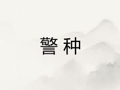 警种 警种