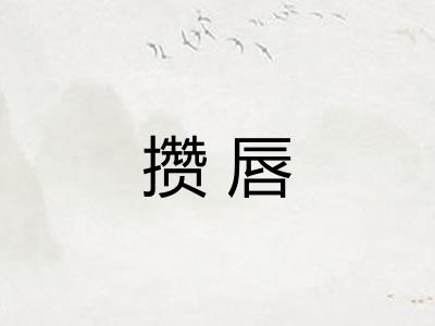 攒唇