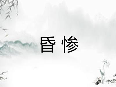 昏惨 昏惨