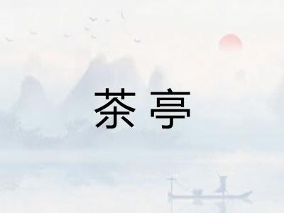 茶亭 茶亭