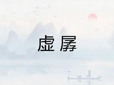 虚孱 虚孱