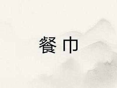 餐巾 餐巾