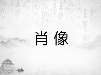 肖像