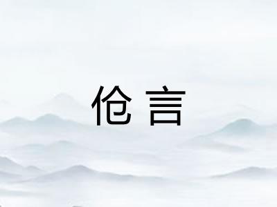 伧言 伧言