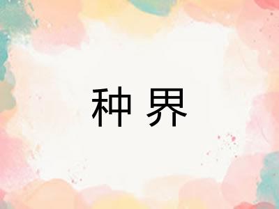 种界 种界