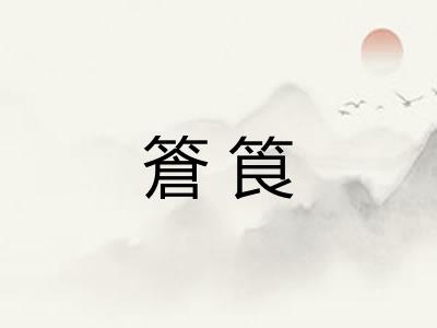 篬筤 篬筤