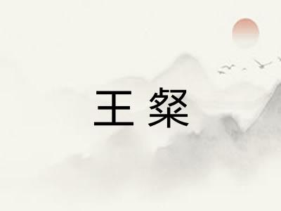 王粲 王粲