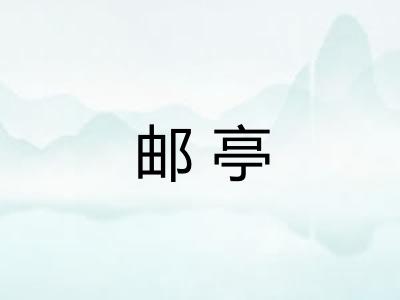 邮亭