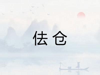 佉仓 佉仓