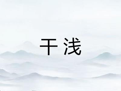 干浅 干浅