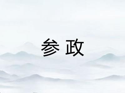 参政 参政