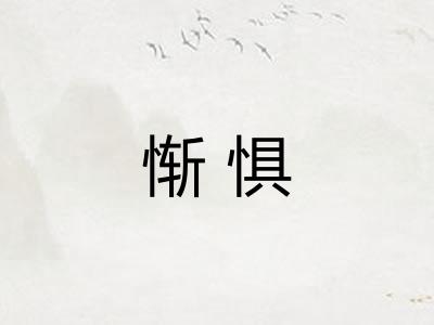 惭惧 惭惧