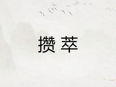 攒萃