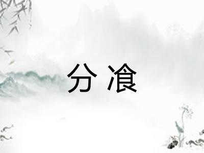 分飡