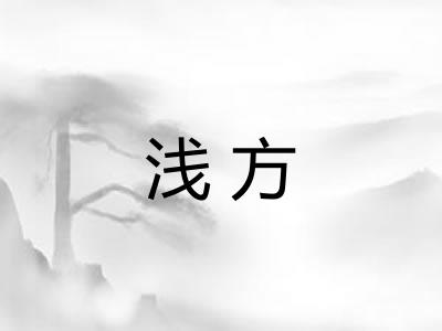 浅方 浅方