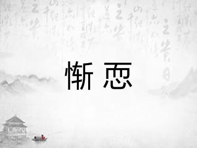 惭恧 惭恧